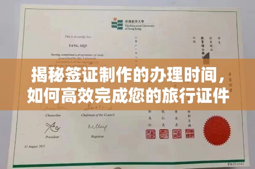 长城揭秘签证制作的办理时间，如何高效完成您的旅行证件